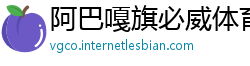 阿巴嘎旗必威体育手机登录
